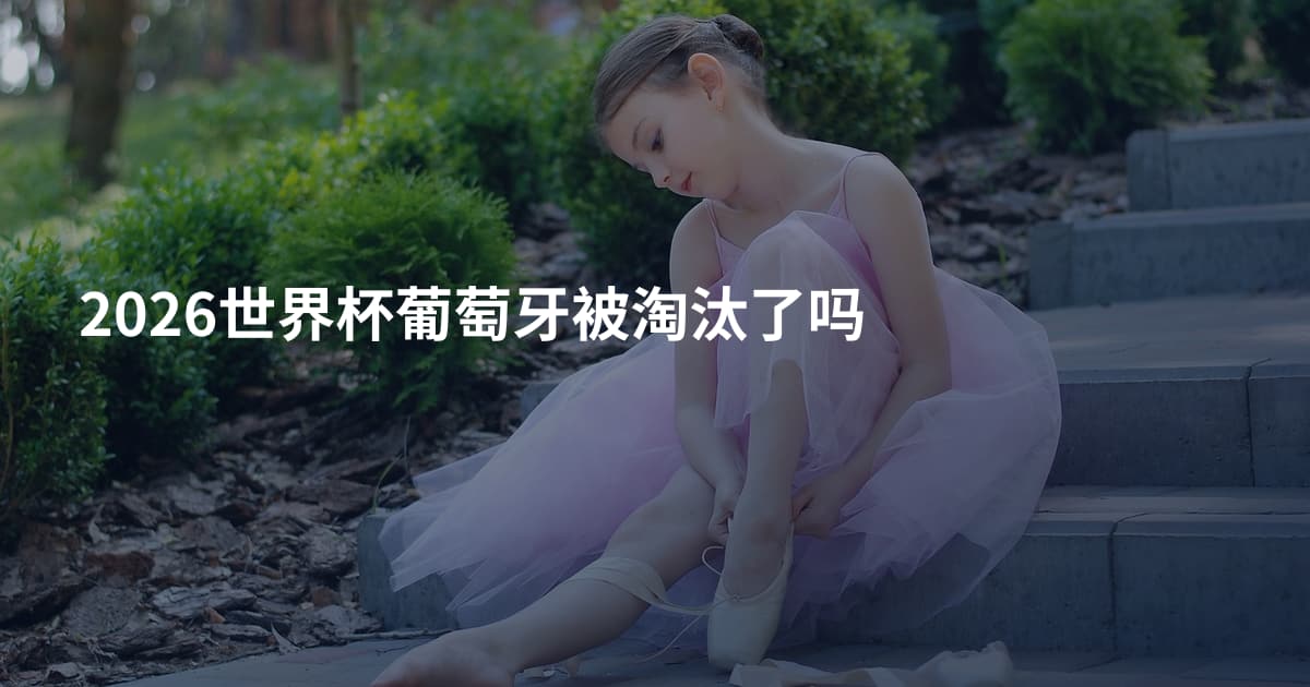 2026世界杯葡萄牙被淘汰了吗