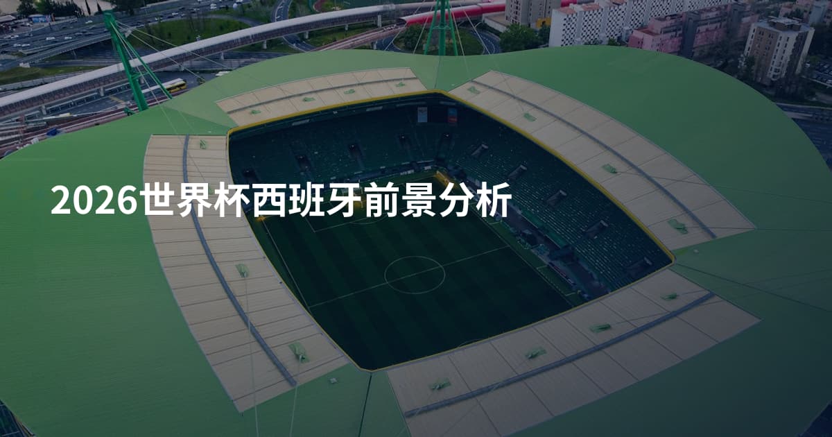 2026世界杯西班牙前景分析