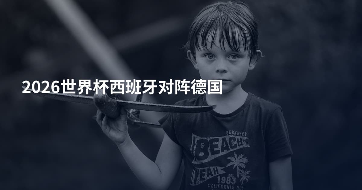 2026世界杯西班牙对阵德国