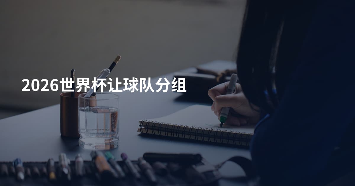 2026世界杯让球队分组