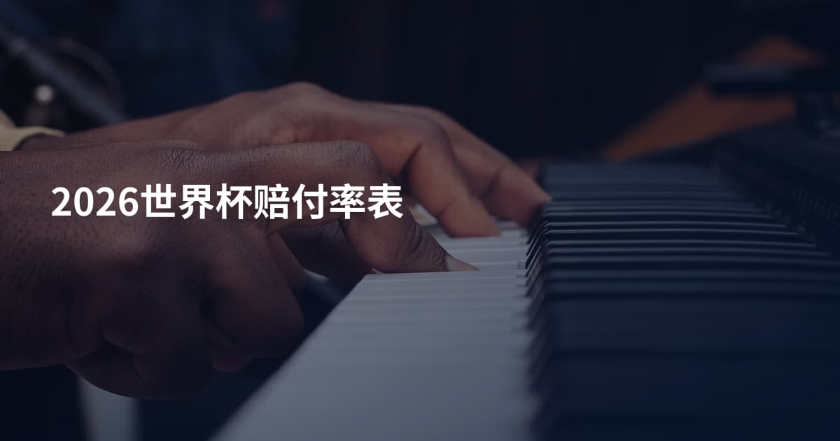 2026世界杯赔付率表