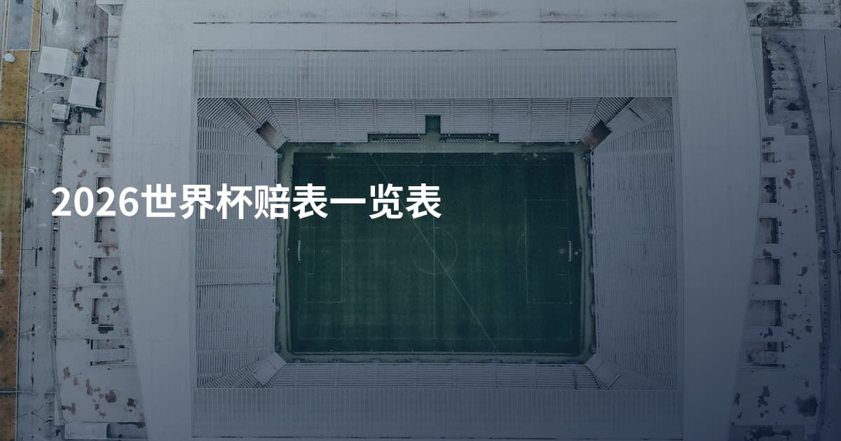2026世界杯赔表一览表