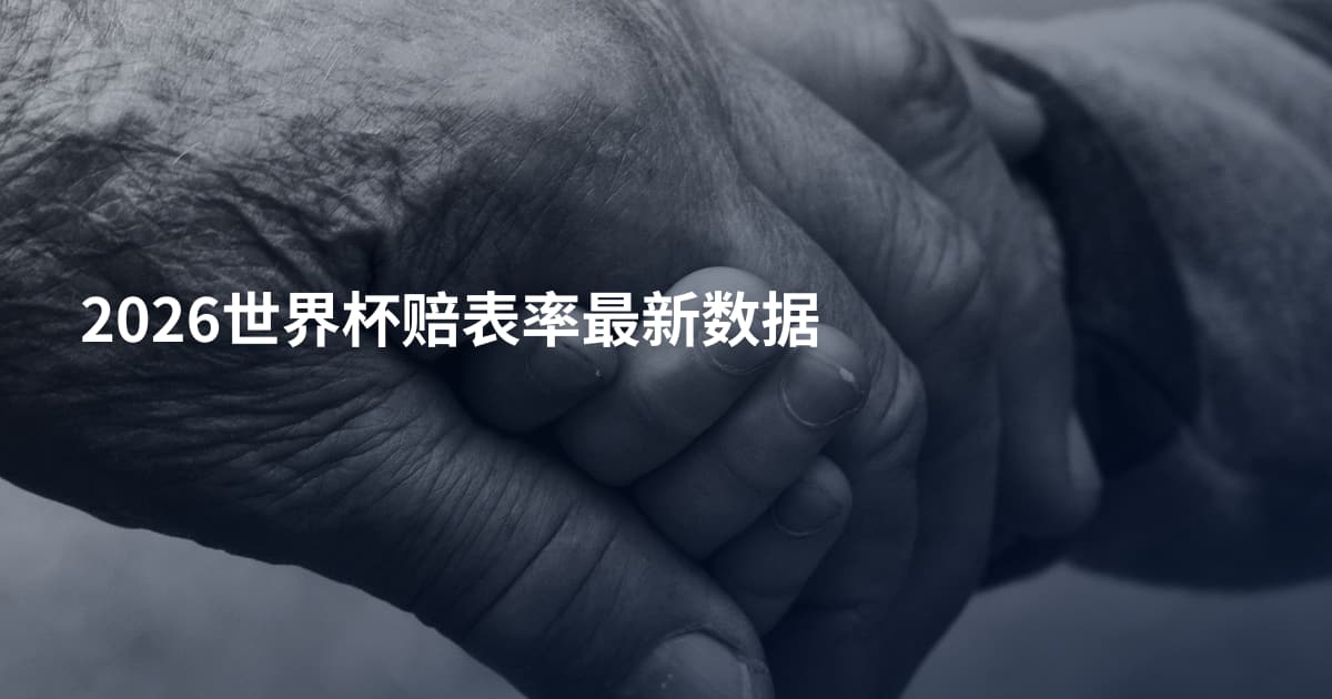 2026世界杯赔表率最新数据