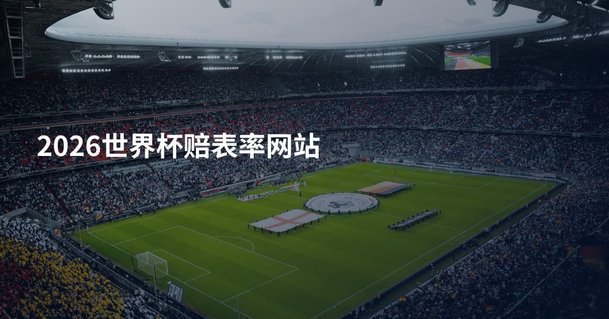 2026世界杯赔表率网站