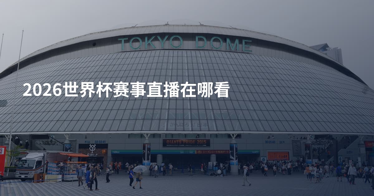 2026世界杯赛事直播在哪看