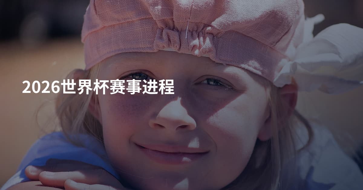 2026世界杯赛事进程