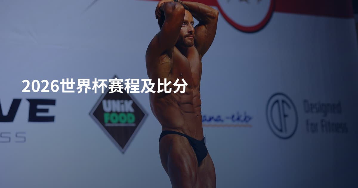 2026世界杯赛程及比分
