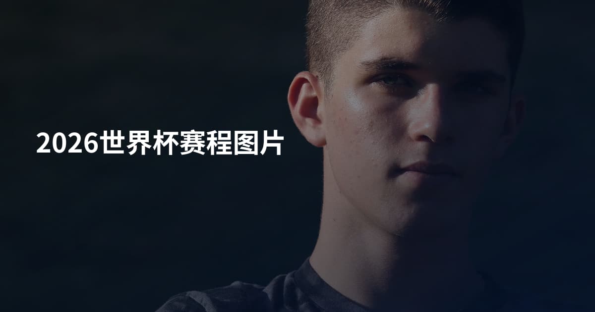 2026世界杯赛程图片