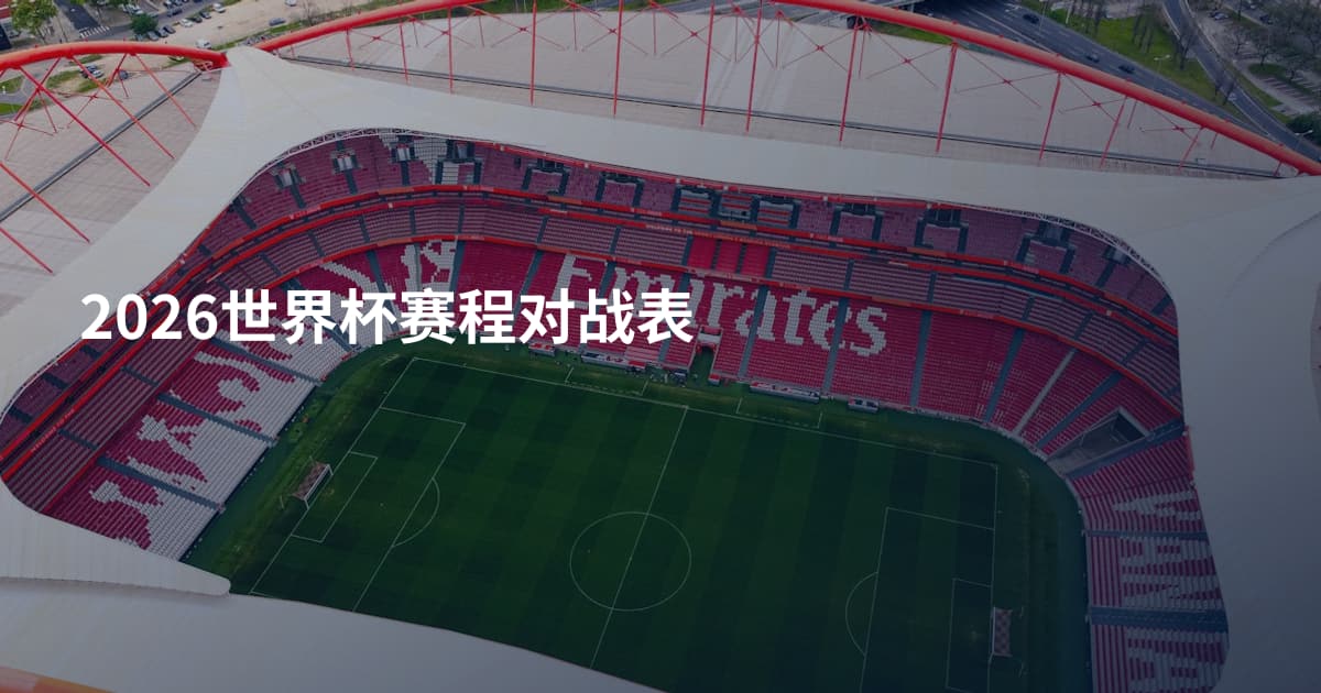 2026世界杯赛程对战表