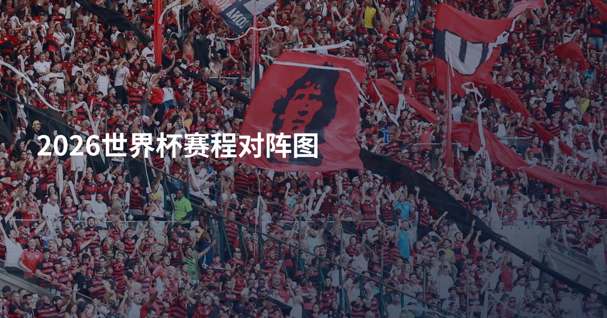 2026世界杯赛程对阵图