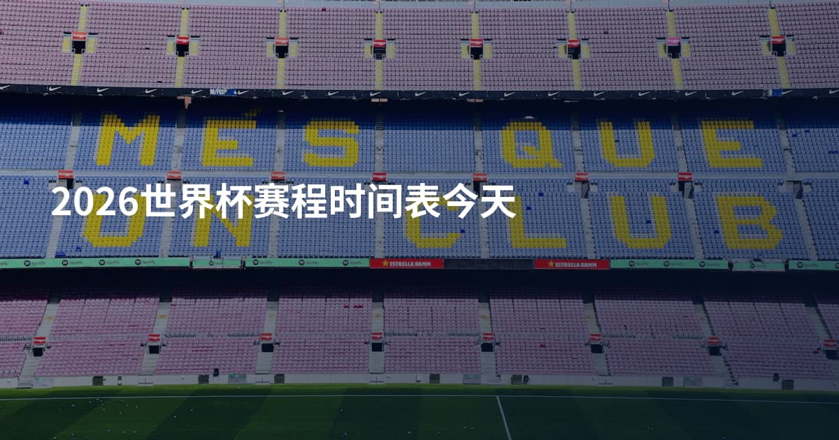 2026世界杯赛程时间表今天