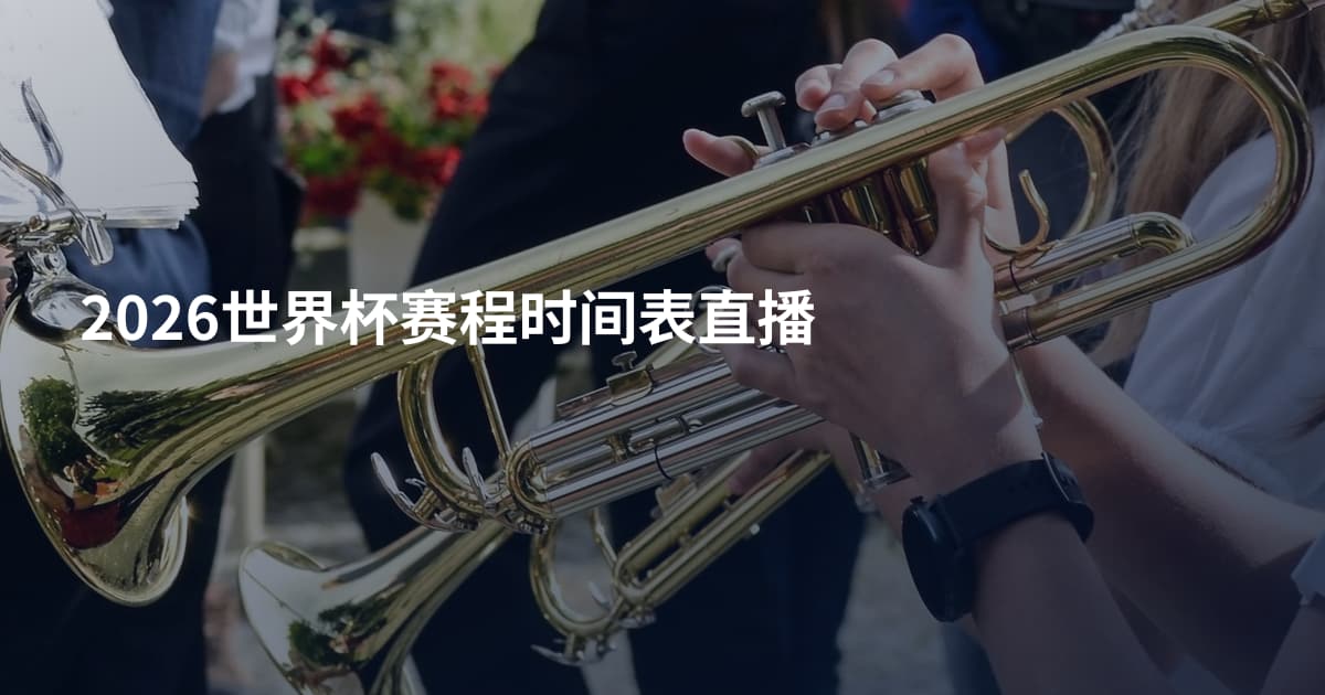 2026世界杯赛程时间表直播