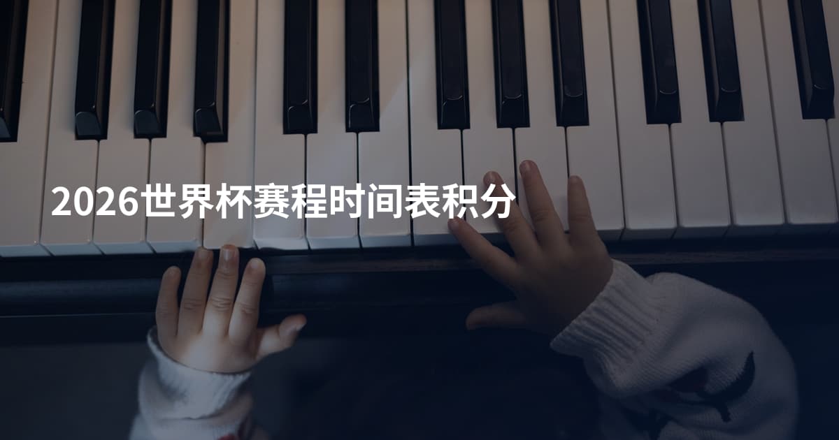 2026世界杯赛程时间表积分