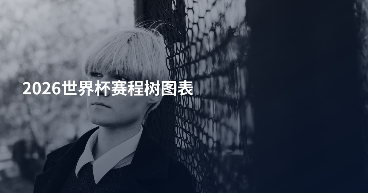 2026世界杯赛程树图表