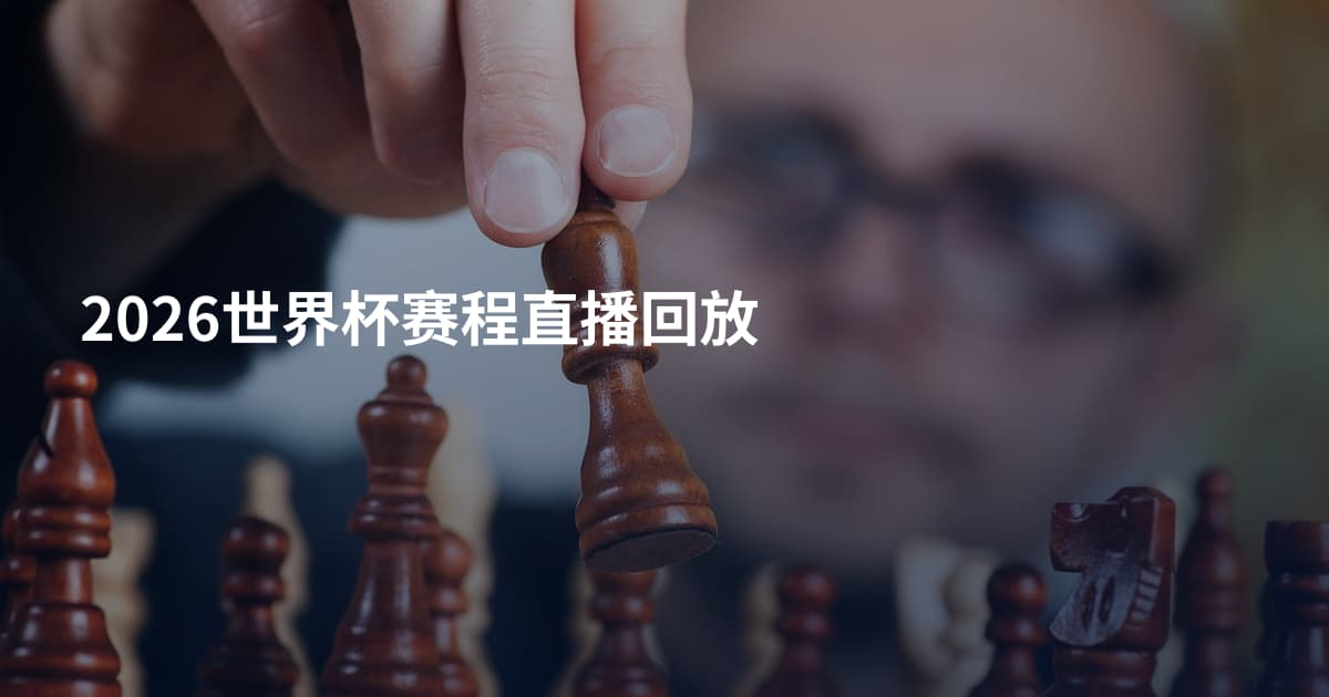 2026世界杯赛程直播回放
