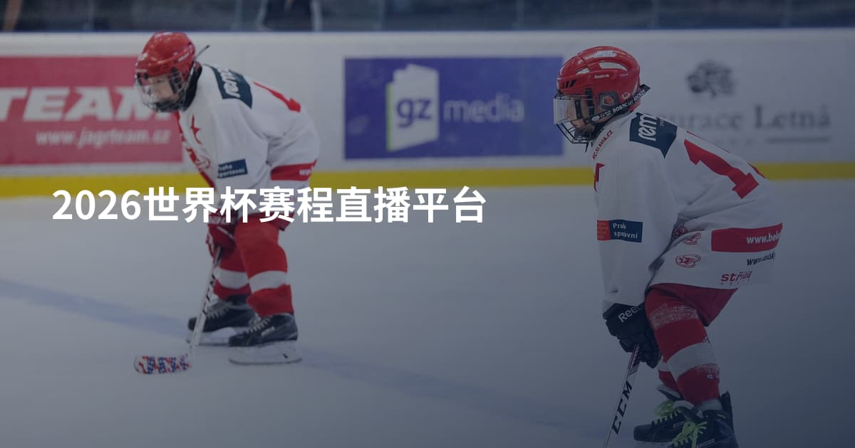 2026世界杯赛程直播平台