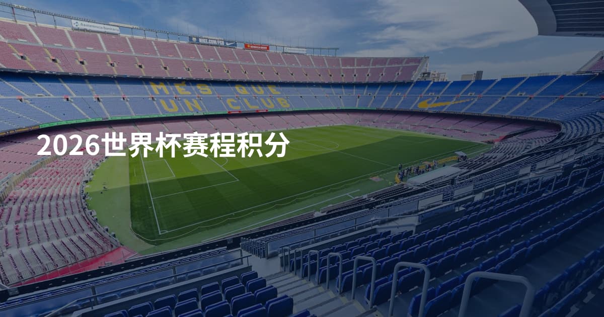 2026世界杯赛程积分