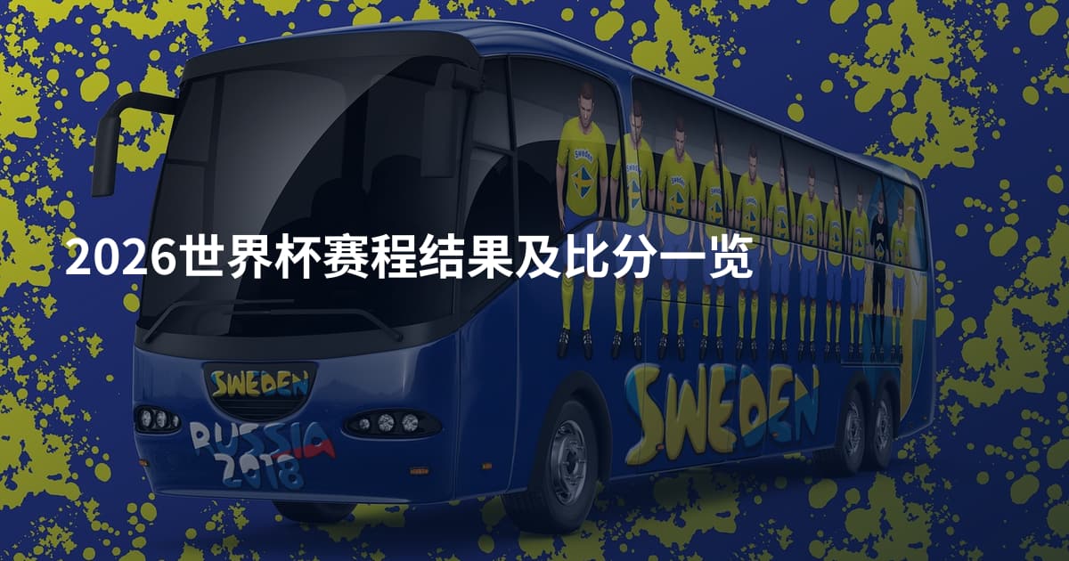2026世界杯赛程结果及比分一览