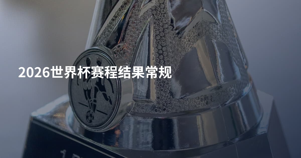 2026世界杯赛程结果常规