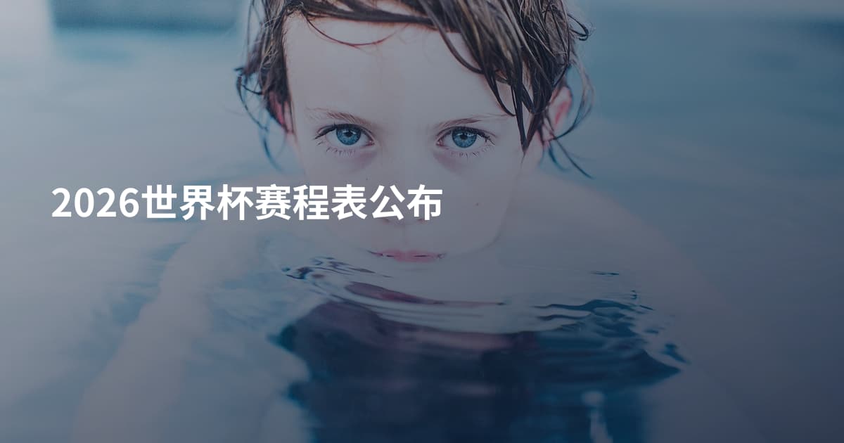 2026世界杯赛程表公布