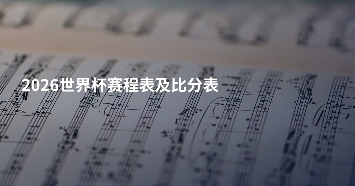 2026世界杯赛程表及比分表