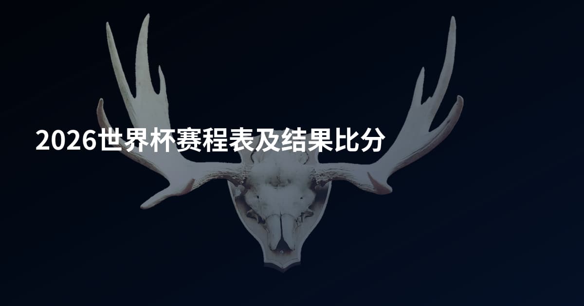 2026世界杯赛程表及结果比分