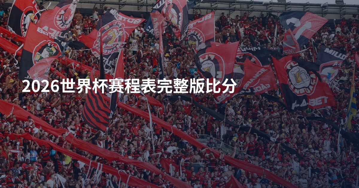 2026世界杯赛程表完整版比分