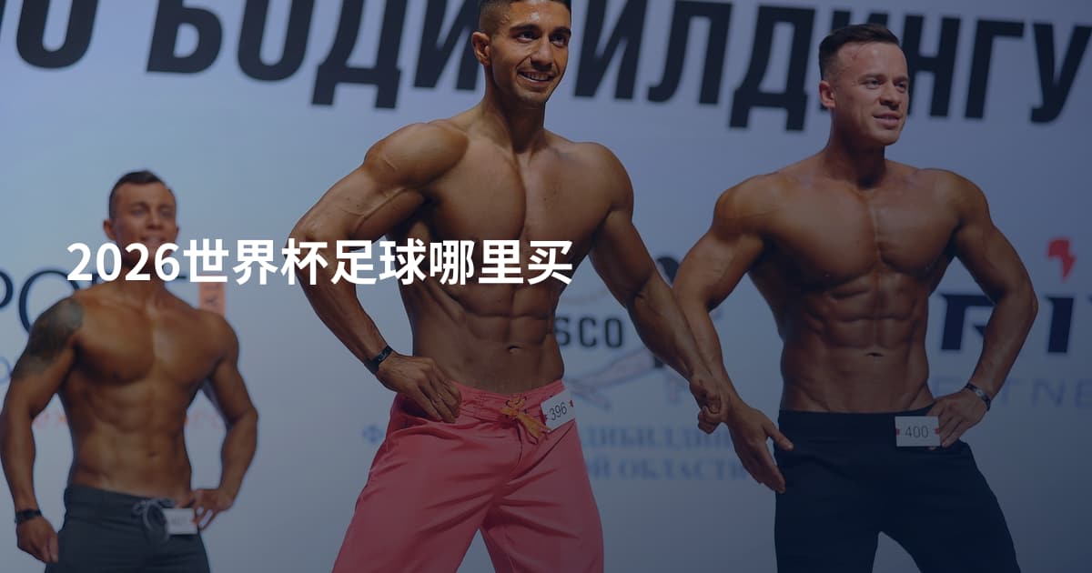 2026世界杯足球哪里买