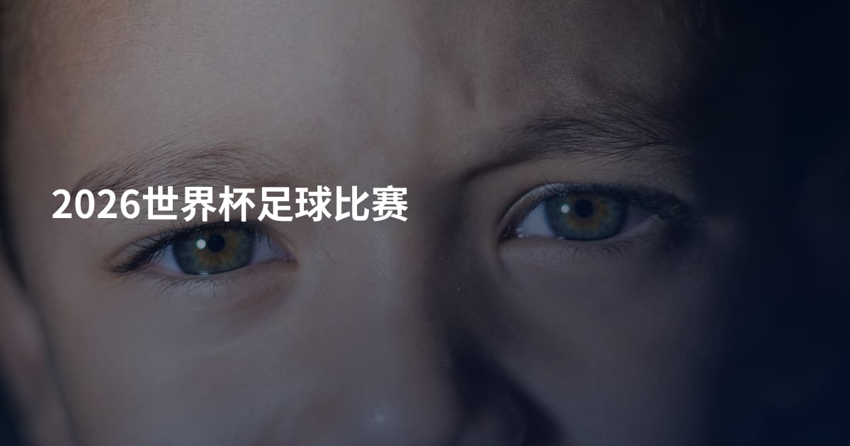 2026世界杯足球比赛