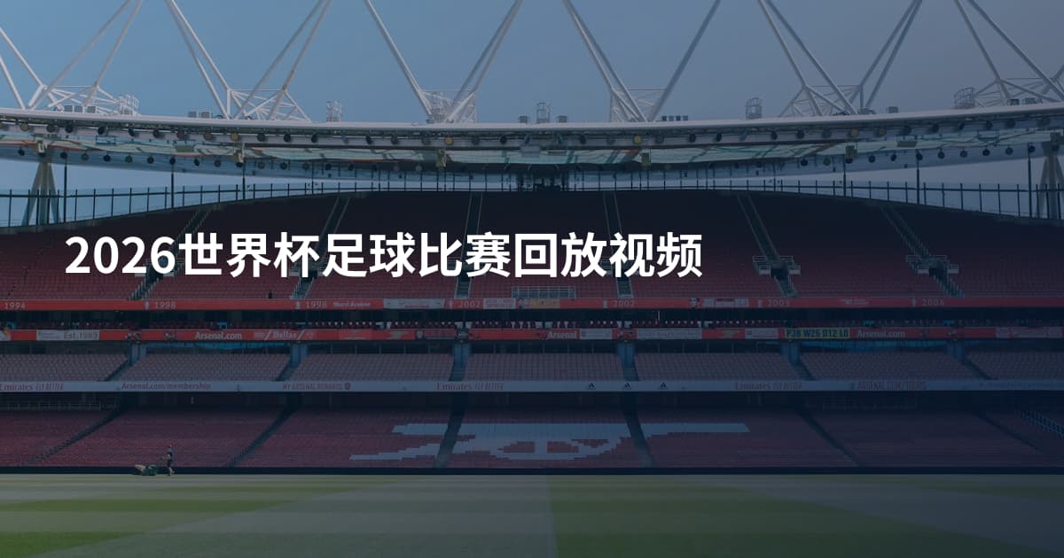 2026世界杯足球比赛回放视频