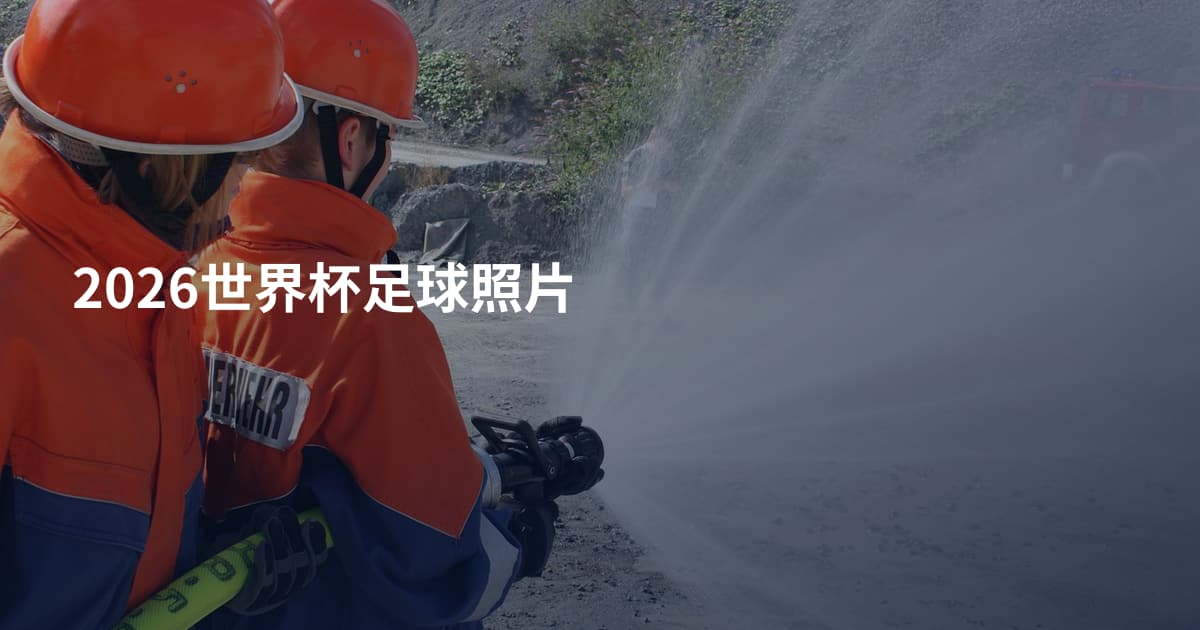 2026世界杯足球照片