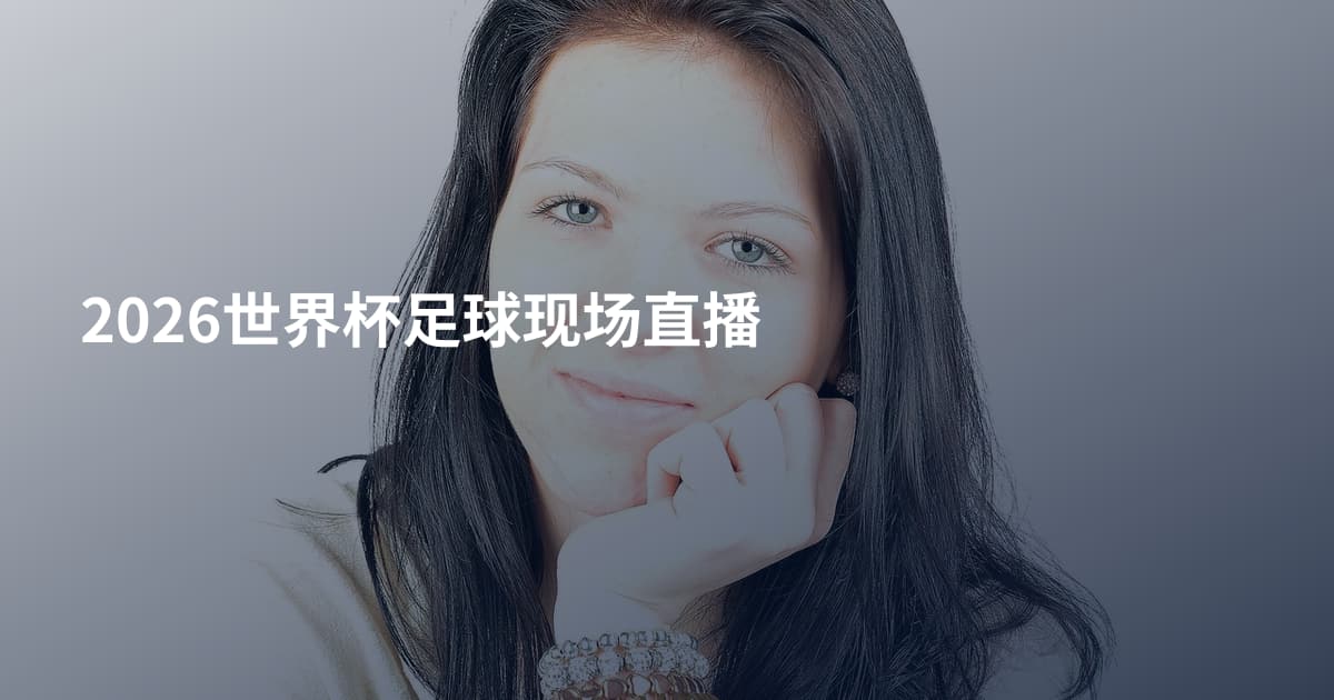 2026世界杯足球现场直播