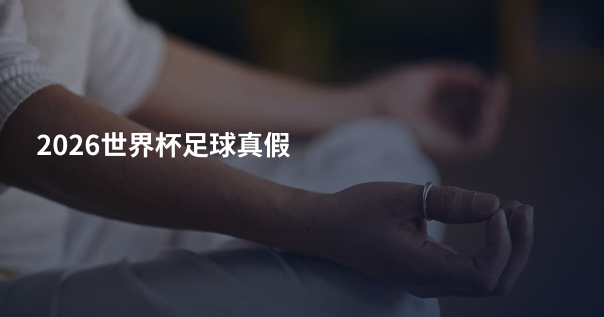 2026世界杯足球真假