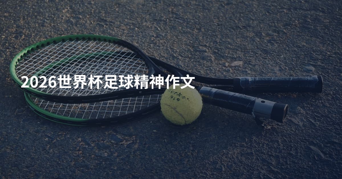 2026世界杯足球精神作文