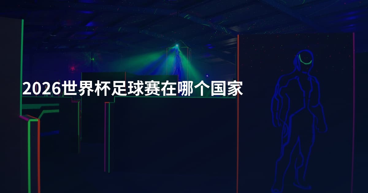 2026世界杯足球赛在哪个国家