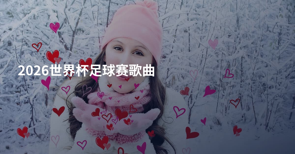2026世界杯足球赛歌曲