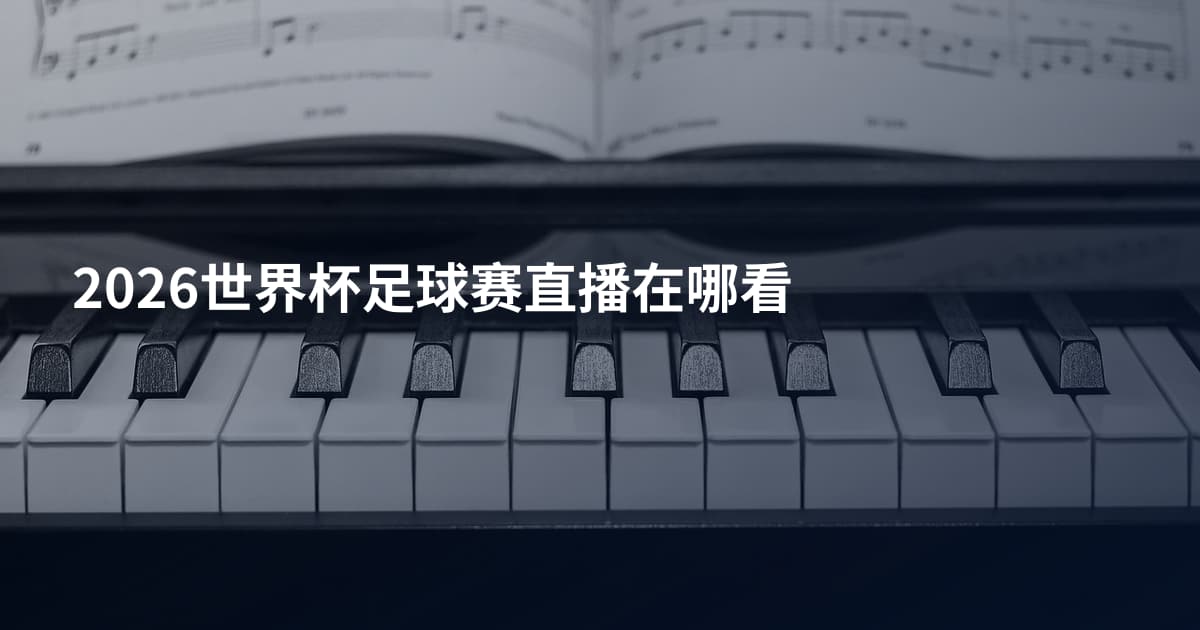 2026世界杯足球赛直播在哪看