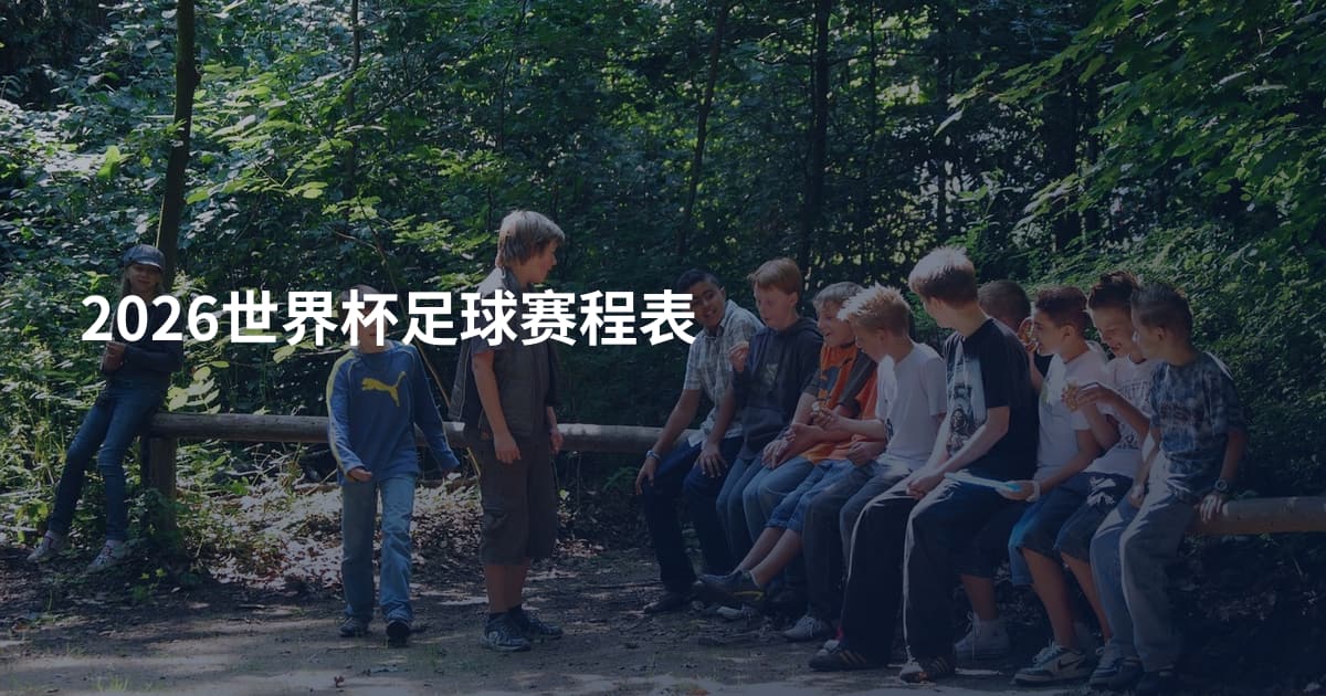2026世界杯足球赛程表