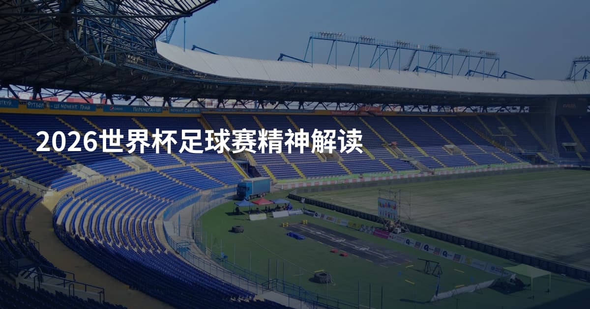 2026世界杯足球赛精神解读
