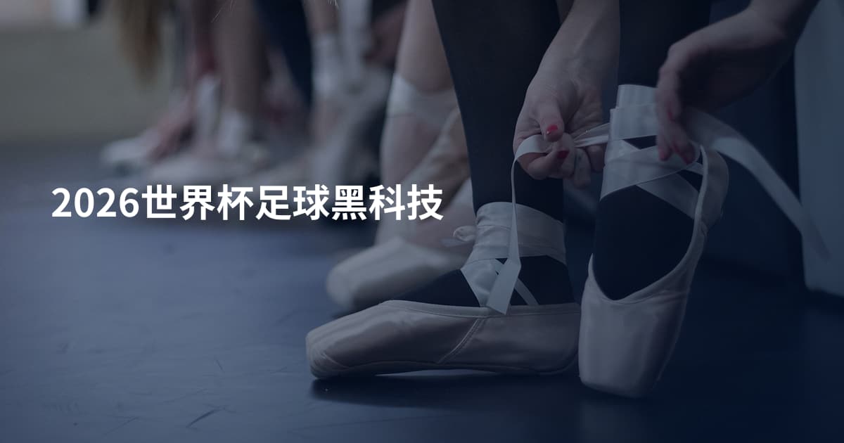 2026世界杯足球黑科技