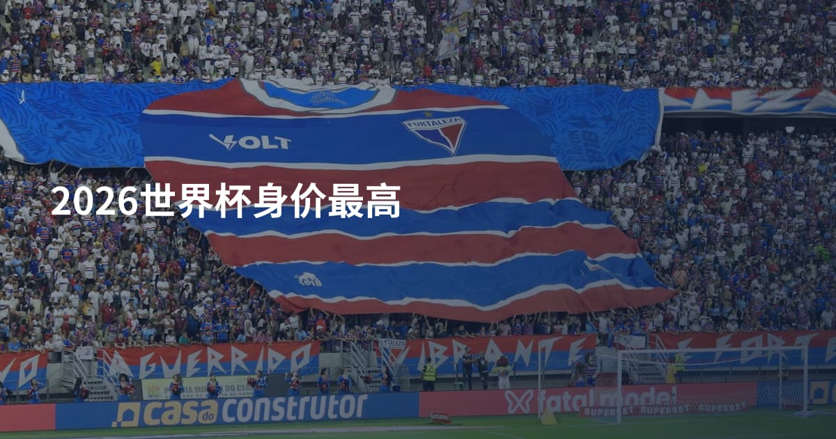 2026世界杯身价最高