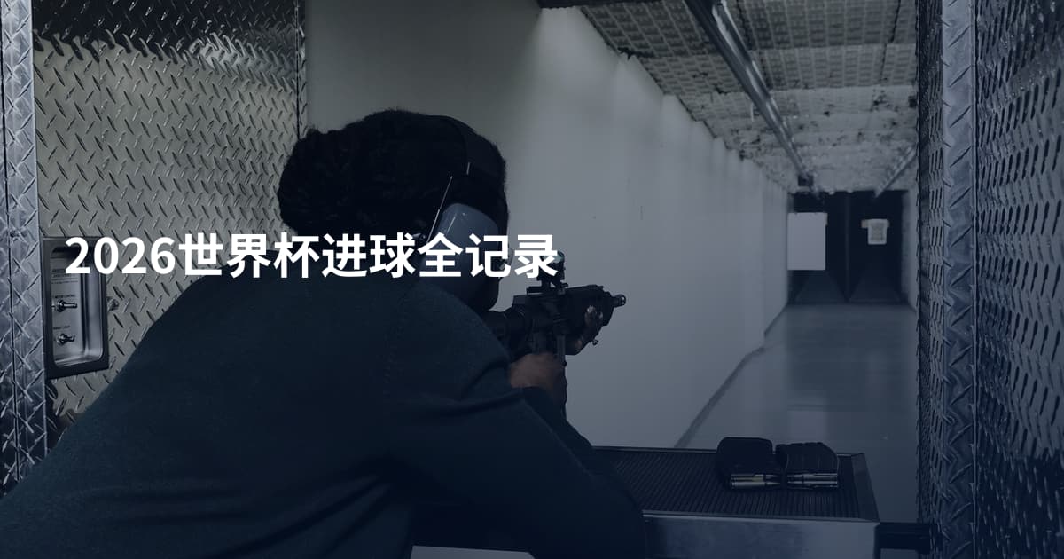 2026世界杯进球全记录