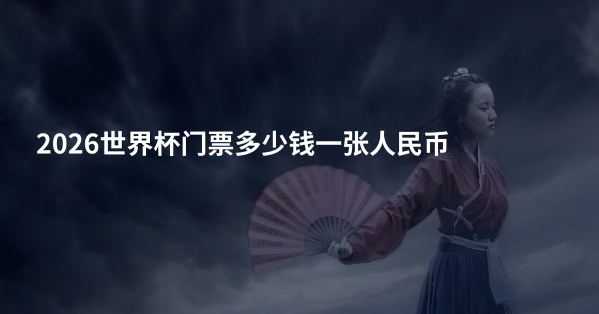 2026世界杯门票多少钱一张人民币