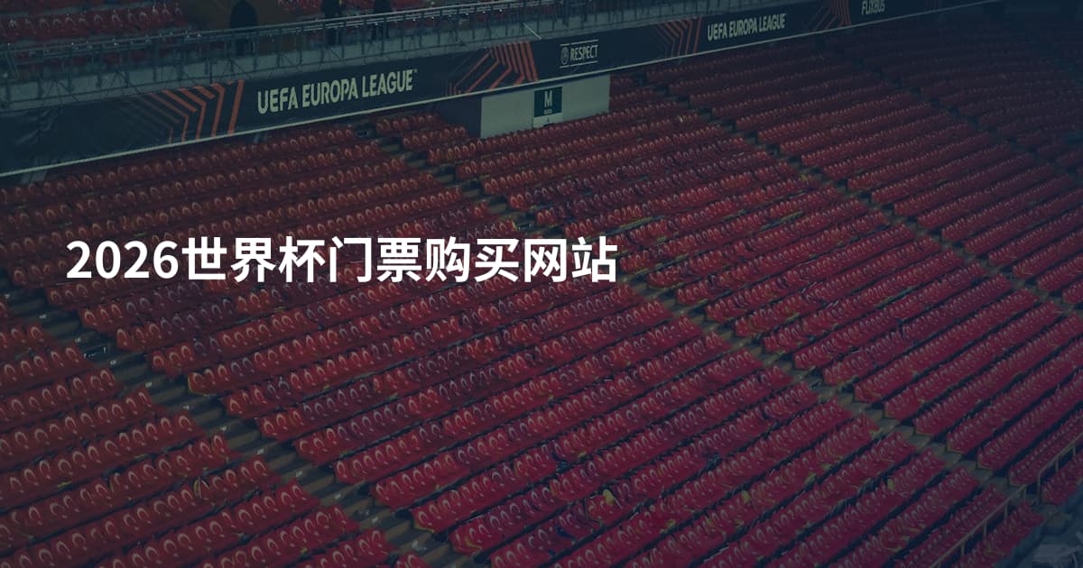 2026世界杯门票购买网站