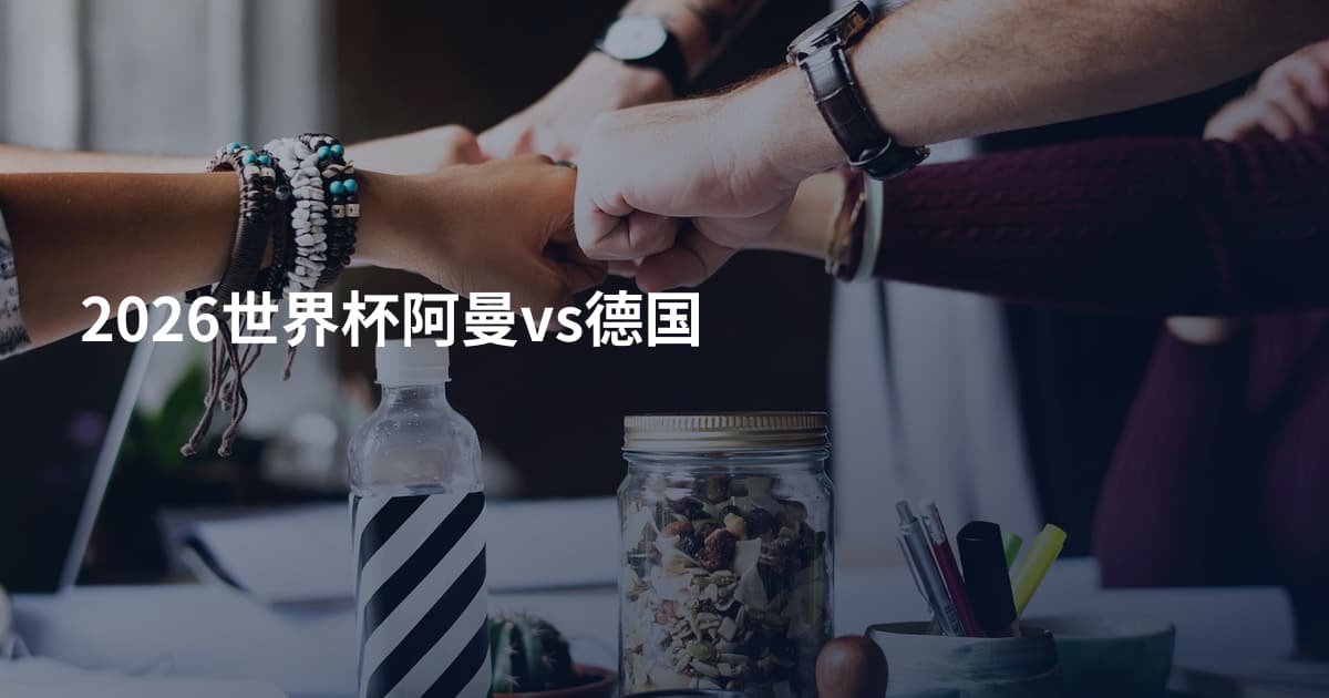 2026世界杯阿曼vs德国