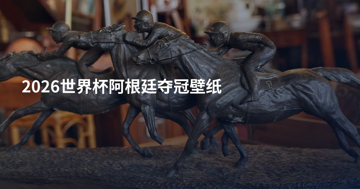 2026世界杯阿根廷夺冠壁纸