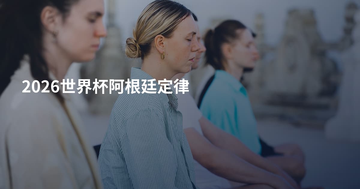 2026世界杯阿根廷定律