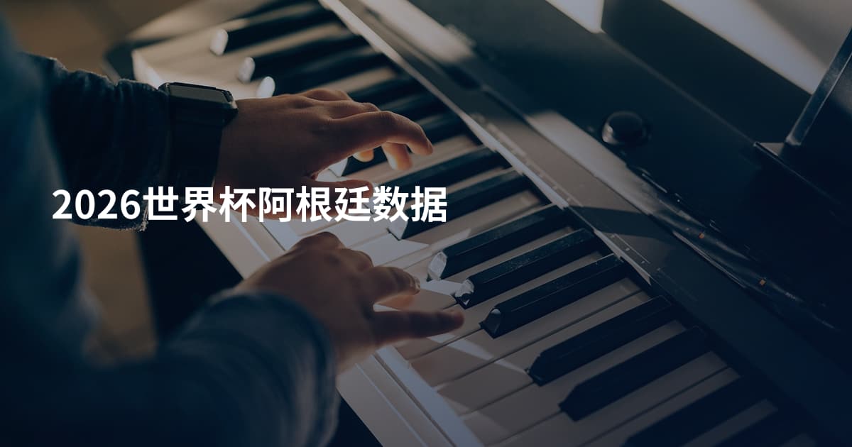 2026世界杯阿根廷数据