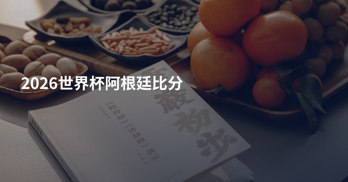 2026世界杯阿根廷比分