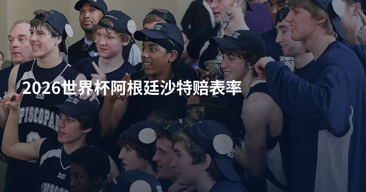 2026世界杯阿根廷沙特赔表率